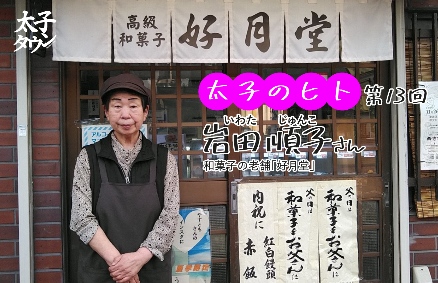 【太子のヒト 13人目】岩田 順子(いわた じゅんこ)さん 和菓子の老舗「好月堂(こうげつどう)」インタビュー
