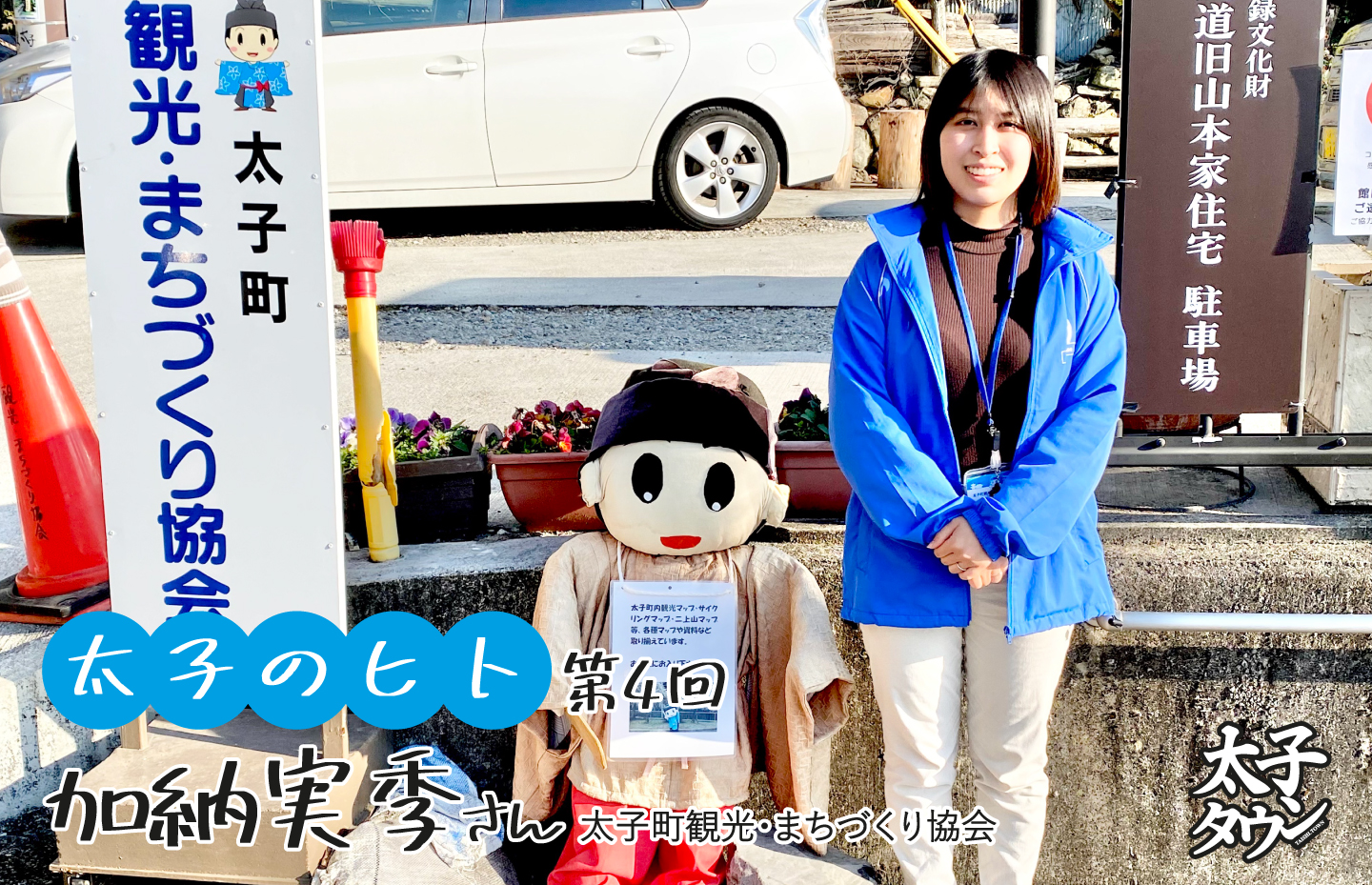 【太子のヒト】加納実季さん(太子町観光・まちづくり協会)インタビュー