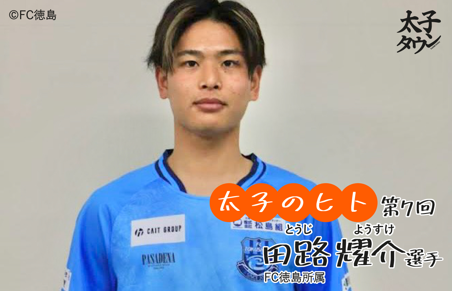 【太子のヒト7人目 】田路耀介(とうじようすけ)選手 FC徳島所属