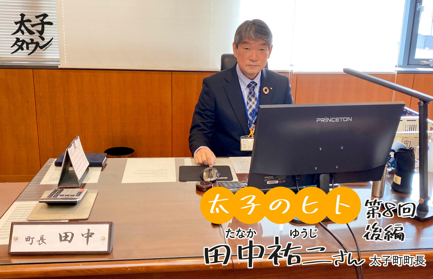 【太子のヒト8人目 】田中祐二(たなか ゆうじ)町長 「太子町長」インタビュー 後編