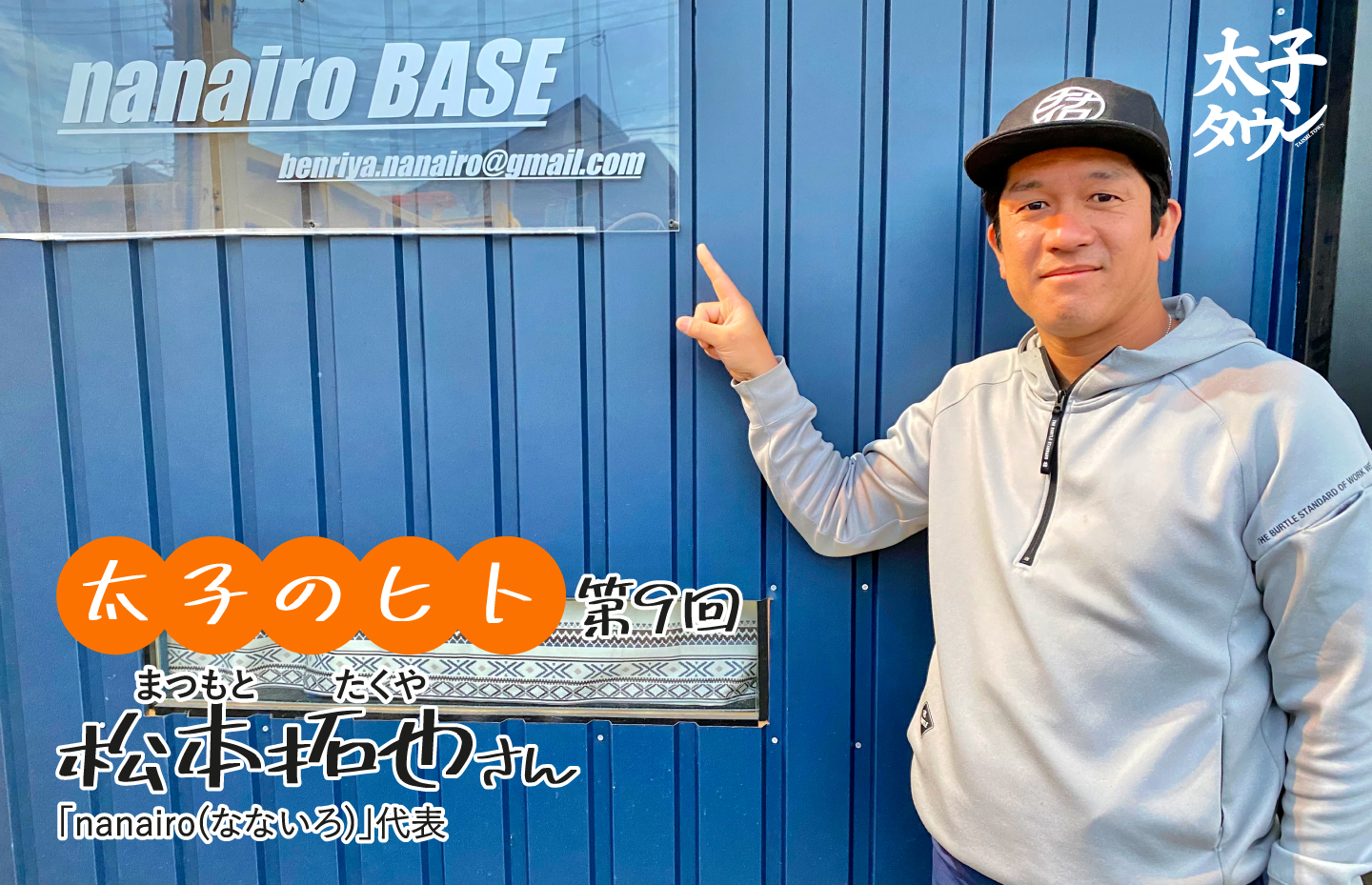 【太子のヒト 9人目】松本拓也(まつもとたくや)さん「nanairo(なないろ)」代表 インタビュー