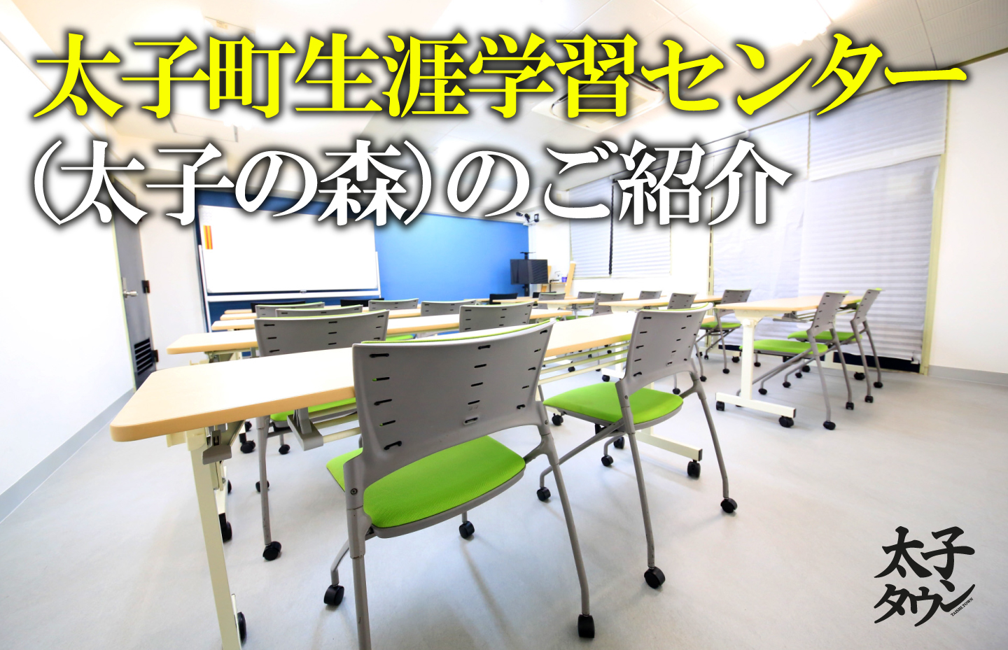 太子町生涯学習センター(太子の森)のご紹介