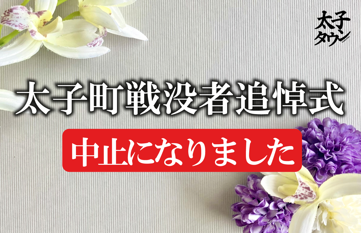 【中止のお知らせ】太子町戦没者追悼式