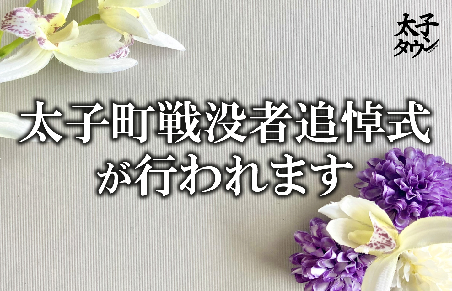 9月23日に太子町戦没者追悼式が行われます