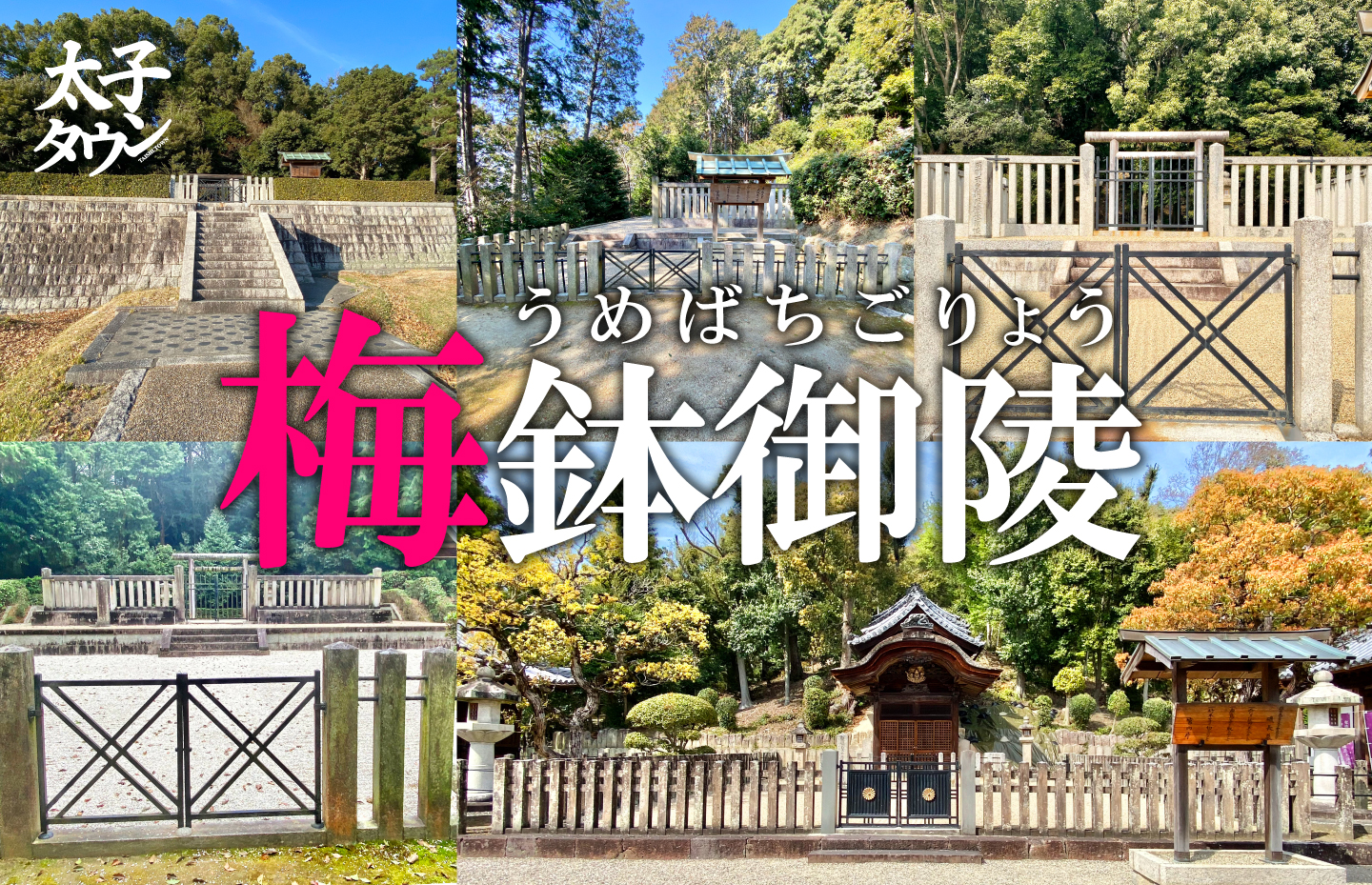 梅鉢御陵