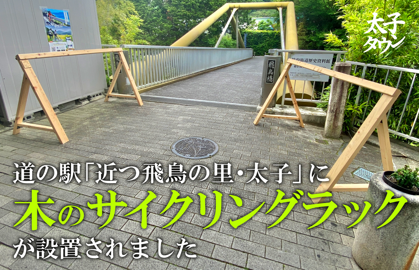 道の駅「近つ飛鳥の里・太子」に木のサイクリングラックが設置されました
