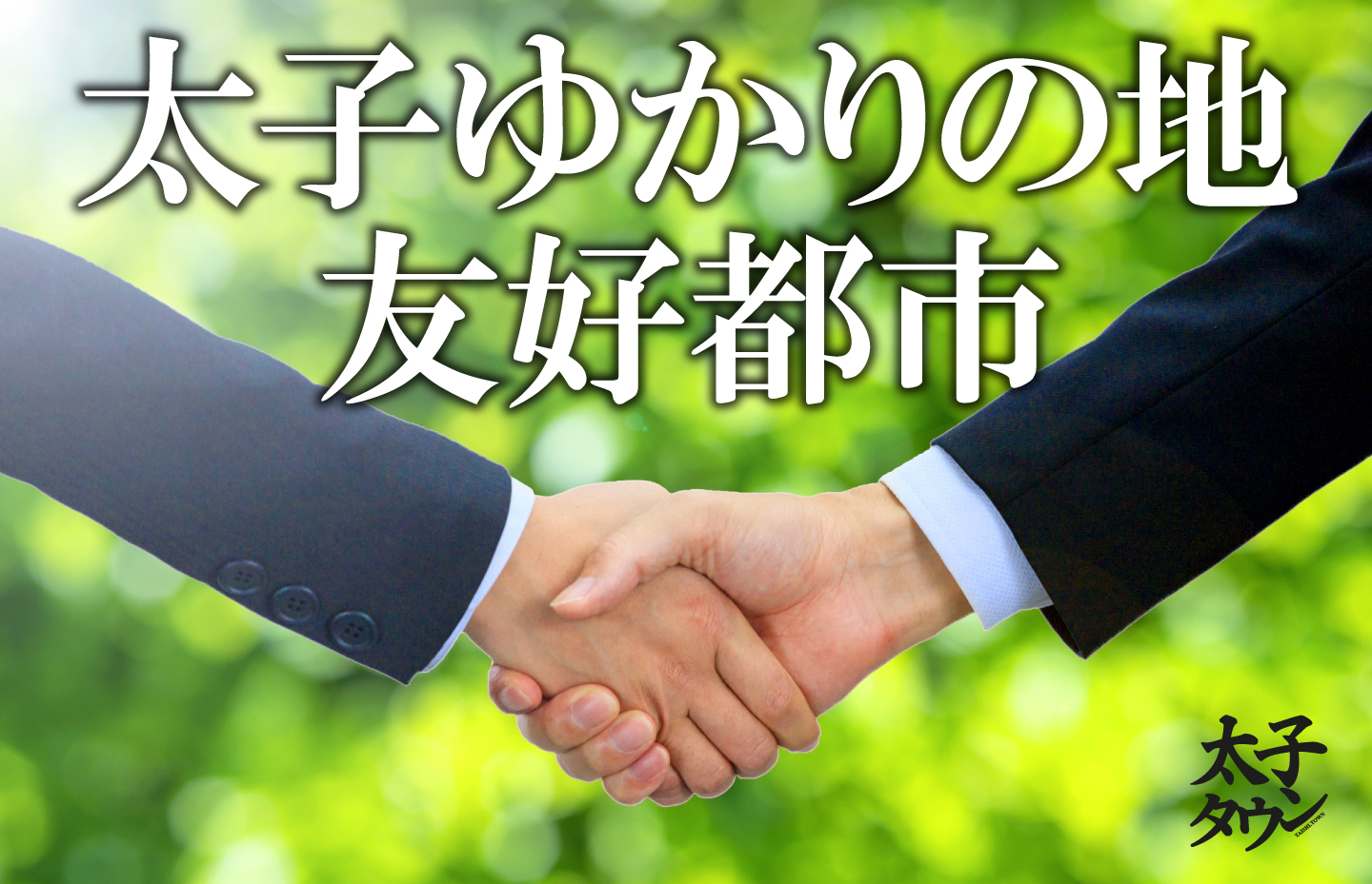 太子ゆかりの地 友好都市