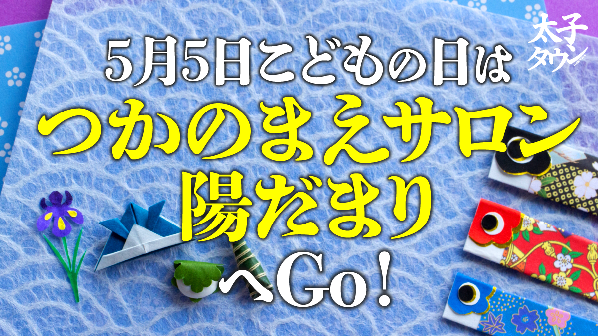 5月5日こどもの日は「つかのまえサロン陽だまり」へGo!