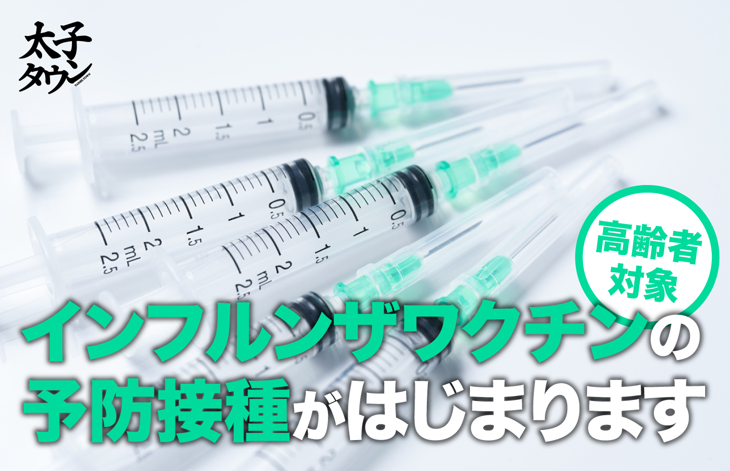 高齢者対象 インフルンザワクチンの予防接種がはじまります