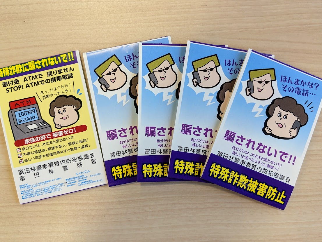 特殊詐欺被害防止の啓発ツール