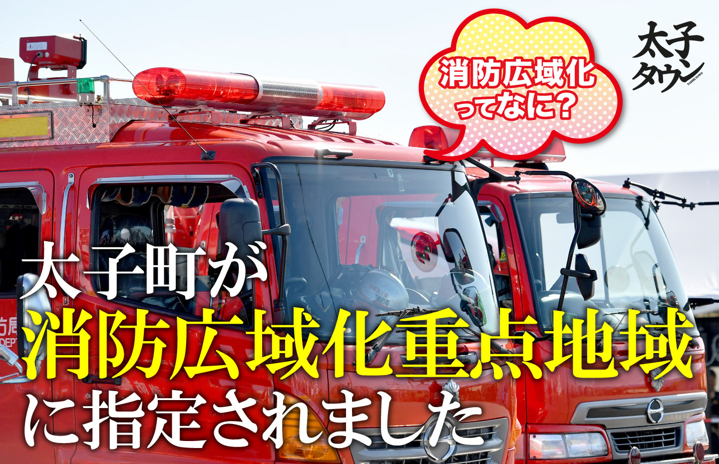 【大阪府太子町】消防広域化ってなに？太子町が消防広域化重点地域に指定されました