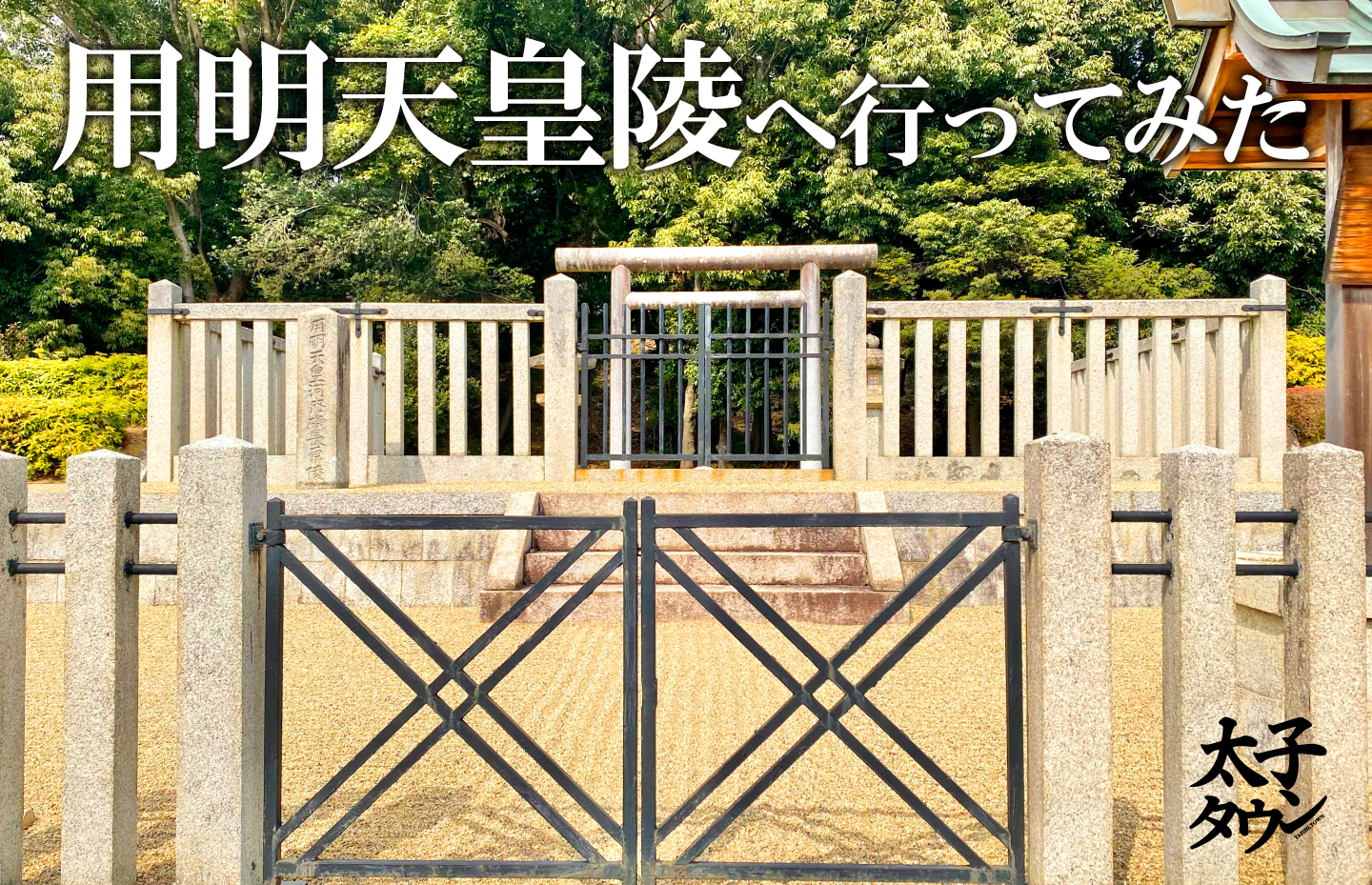 用明天皇陵へ行ってみた