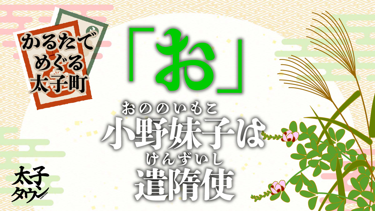 かるたでめぐる太子町「お：小野妹子（おののいもこ）は遣隋使（けんず