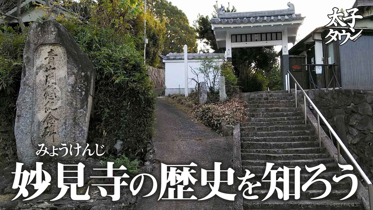 太子町春日】妙見寺（みょうけんじ）の歴史を知ろう | 太子タウン