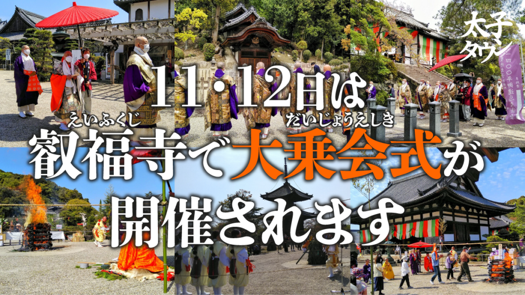 【大阪府太子町】11・12日は叡福寺（えいふくじ）で大乗会式（だいじょうえしき）が開催されます