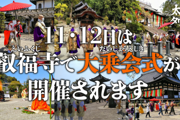 11・12日は叡福寺で大乗会式が開催されます