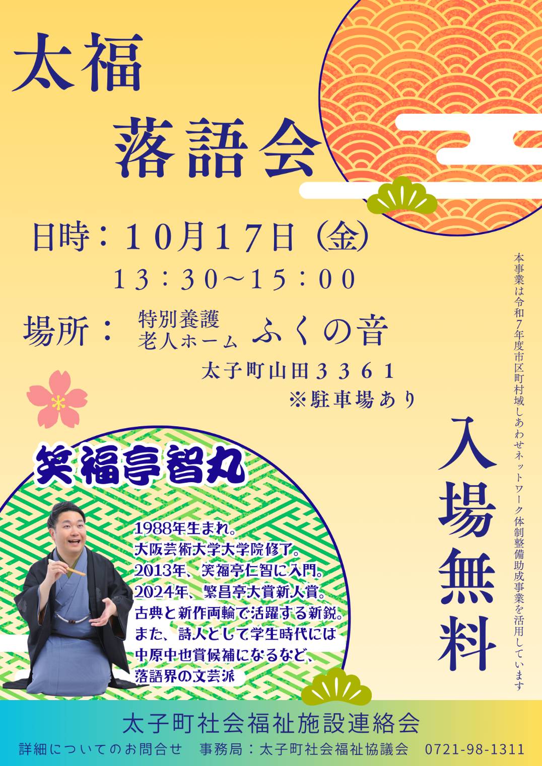 太福落語会