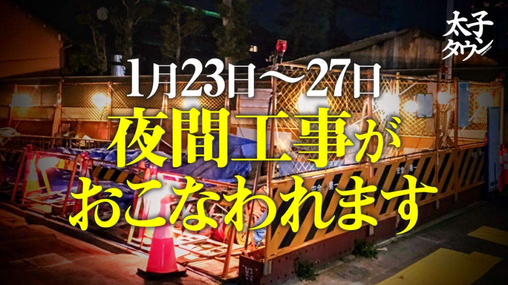 【大阪府太子町】1月23日〜27日は夜間工事がおこなわれます