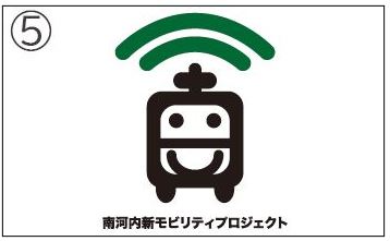 南河内新モビリティプロジェクトロゴ5