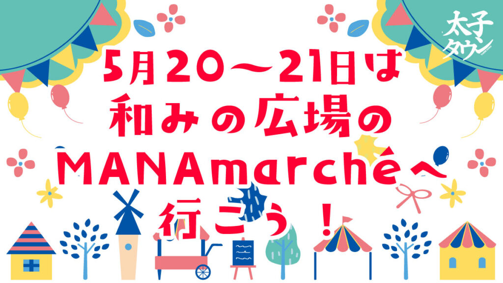 【大阪府太子町】5月20‐21日は和みの広場のMANAmarchéへ行こう！