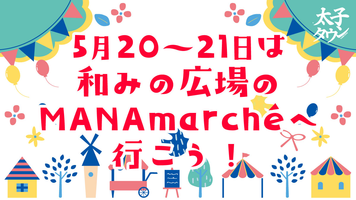 5月20‐21日は和みの広場のMANAmarcheへ行こう！