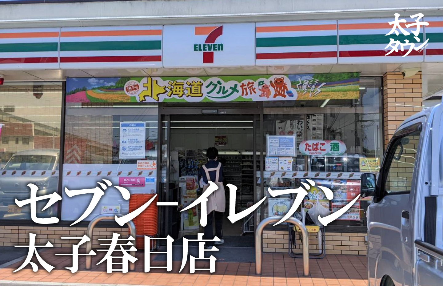 セブン-イレブン太子春日店
