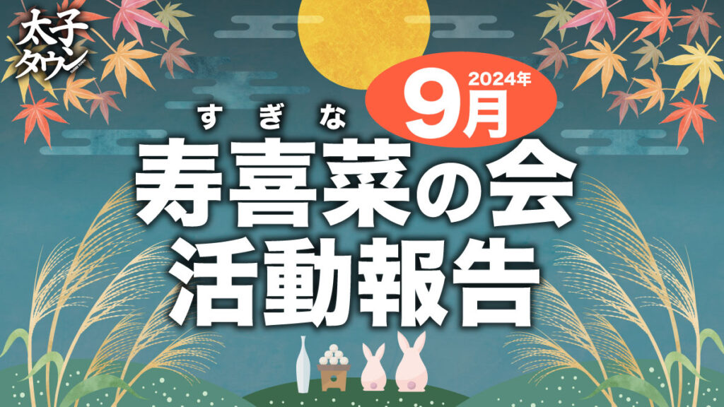 【大阪府太子町】9月寿喜菜（すぎな）の会 活動報告