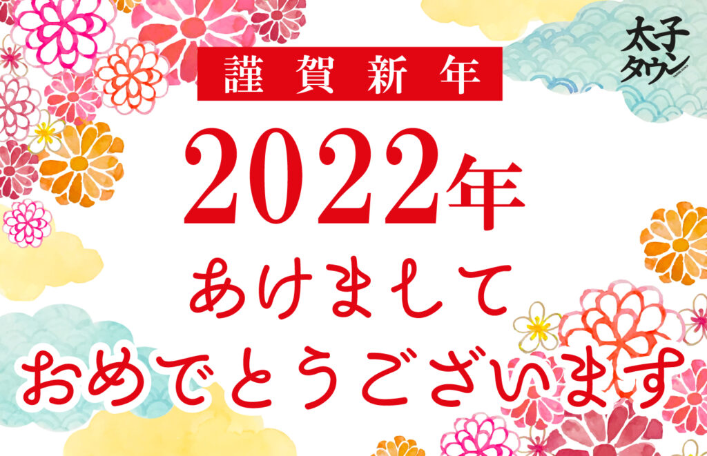 【謹賀新年】2022年、あけましておめでとうございます