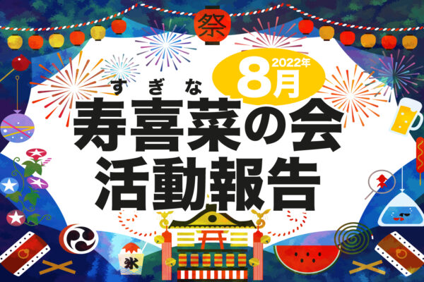 8月寿喜菜（すぎな）の会 活動報告アイキャッチ