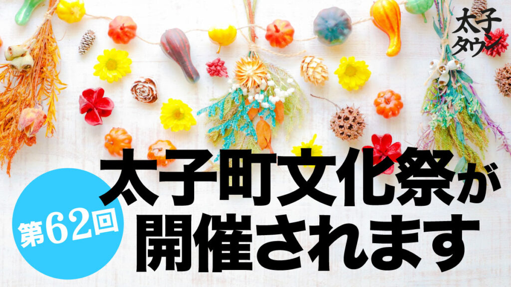 【大阪府太子町】第62回太子町文化祭が開催されます