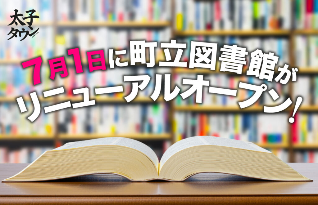 【大阪府太子町】7月1日に町立図書館がリニューアルオープン！