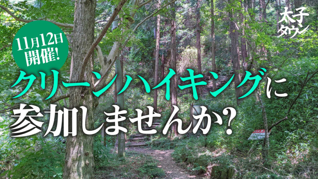 【大阪府太子町】11月12日開催！クリーンハイキングに参加しませんか？