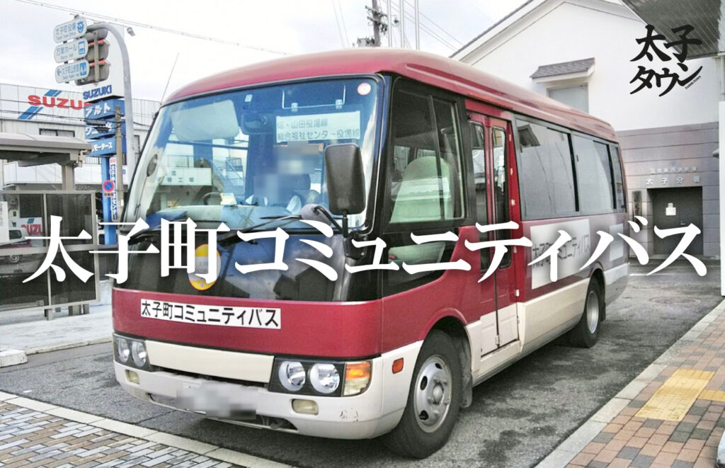 【大阪府太子町】太子町コミュニティバス