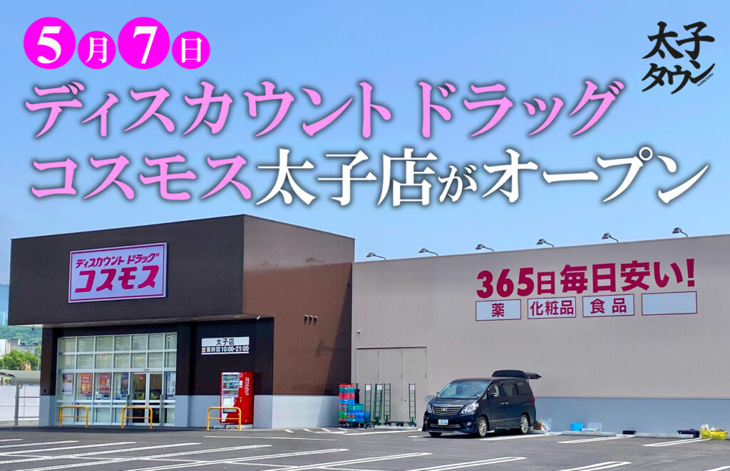 【太子町太子】ディスカウント ドラッグコスモス太子店がオープンします（5月7日～）