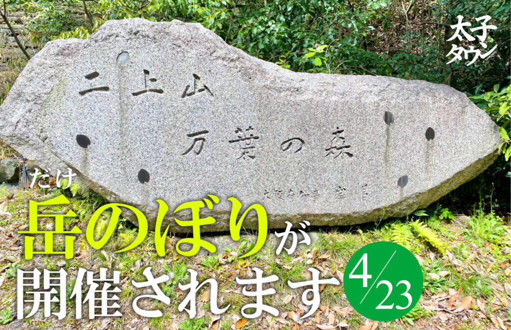 【二上山】岳（だけ）のぼりが開催されます　4月23日