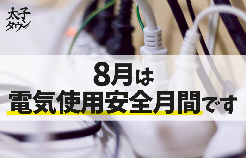 【大阪府太子町】8月は電気使用安全月間です