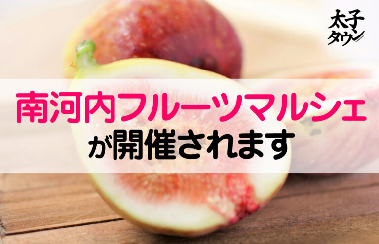 南河内フルーツマルシェが開催されます