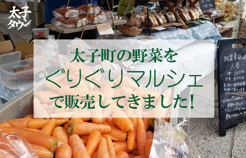 太子町の野菜を「ぐりぐりマルシェ」で販売してきました！