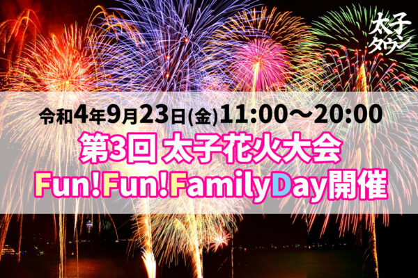 「第3回 太子花火大会 in Fun! Fun! Family Day」が開催されます