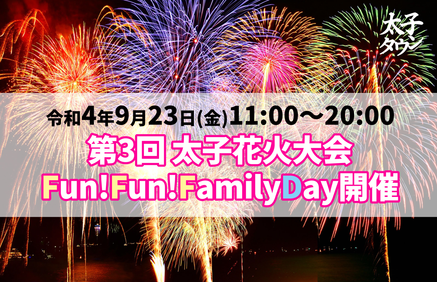 「第3回 太子花火大会 in Fun! Fun! Family Day」が開催されます
