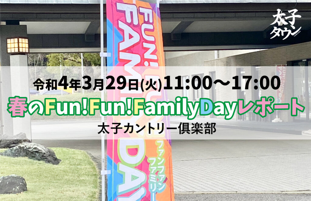 【太子町葉室】2022年春のFun!Fun!FamilyDayが開催されました（太子カントリー俱楽部）