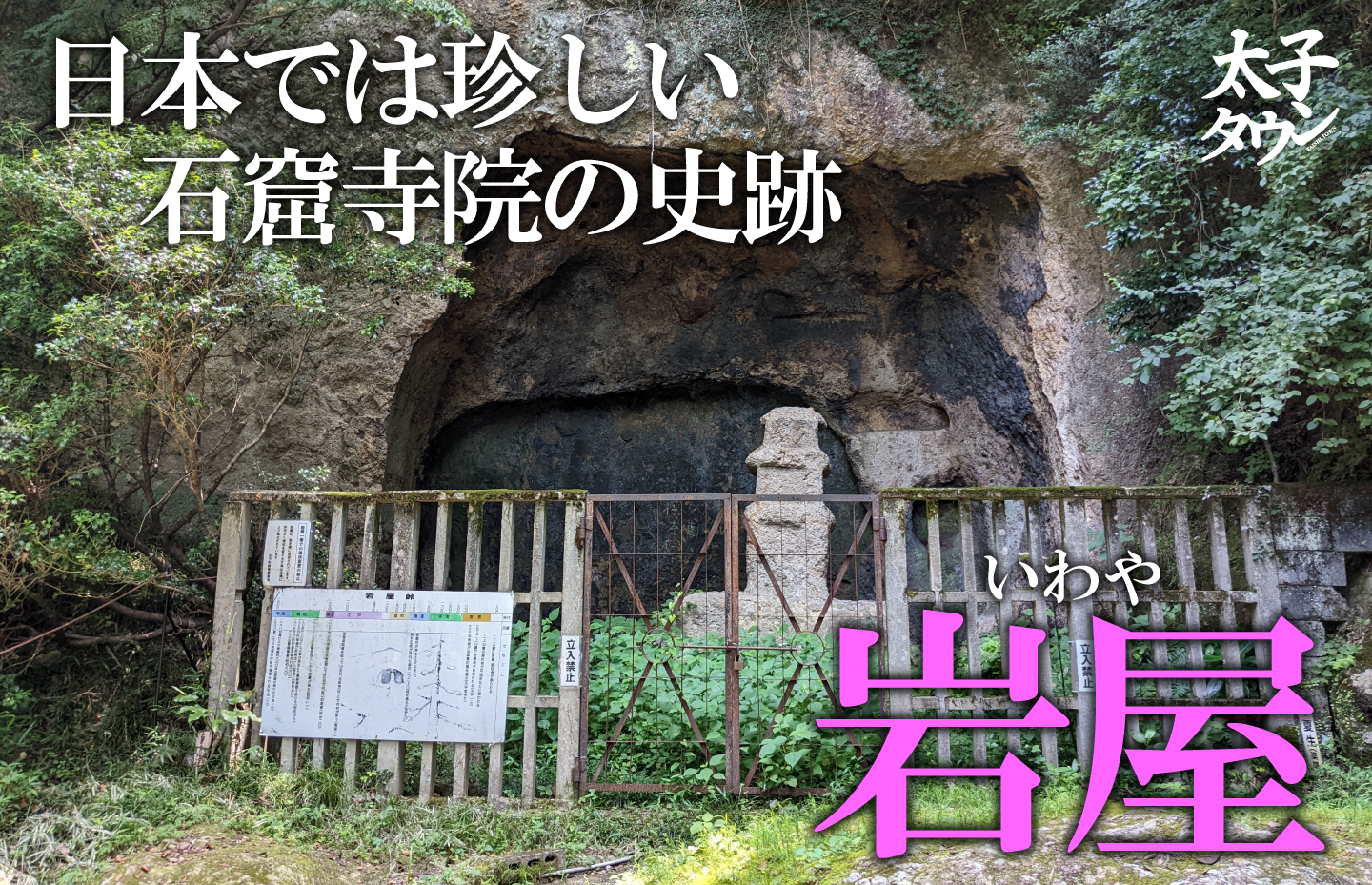 日本では珍しい石窟寺院の史跡 岩屋