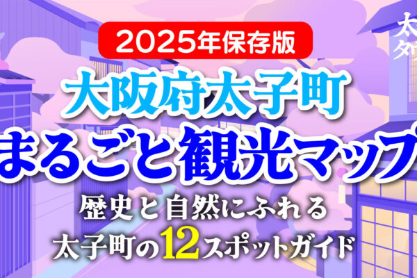 太子町観光マップ122025