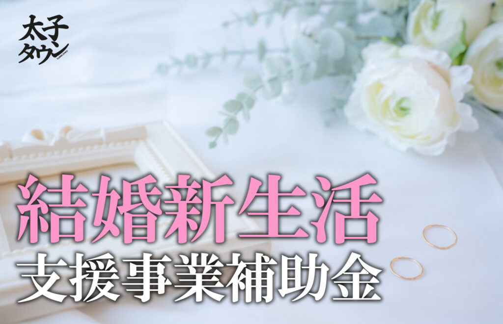 【大阪府太子町】結婚新生活支援事業補助金