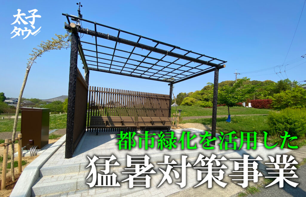 【大阪府太子町】都市緑化を活用した猛暑対策事業