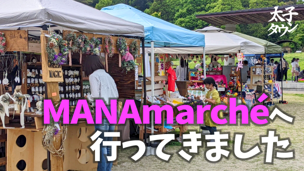 【大阪府太子町】MANAmarchéへ行ってきました