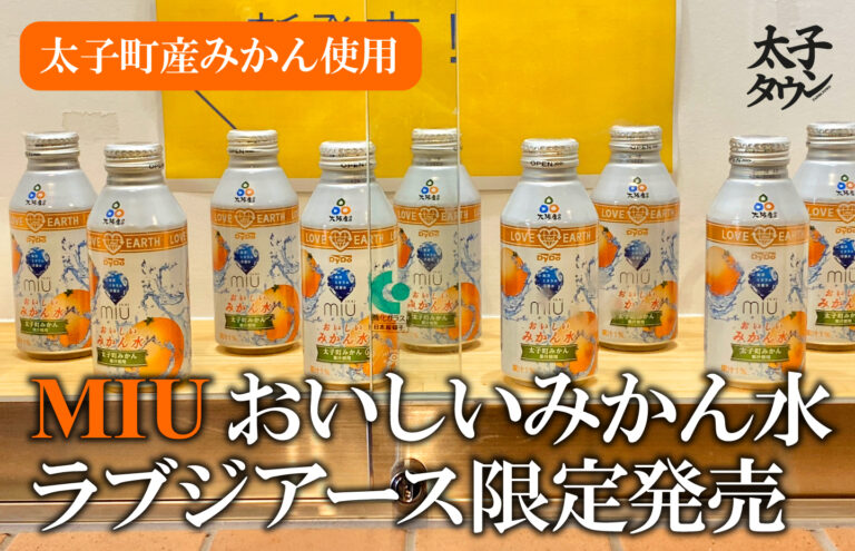 【大阪府太子町】「太子町産みかん」を使用した「ミウ おいしいみかん水 ラブジアース」
