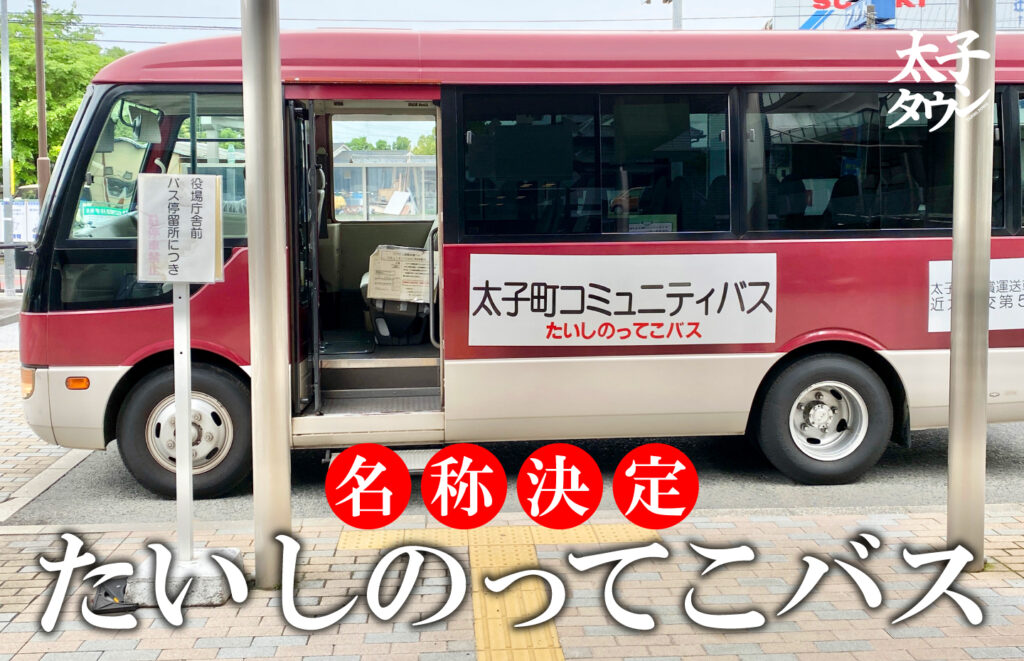 【大阪府太子町】たいしのってこバス（名称決定）