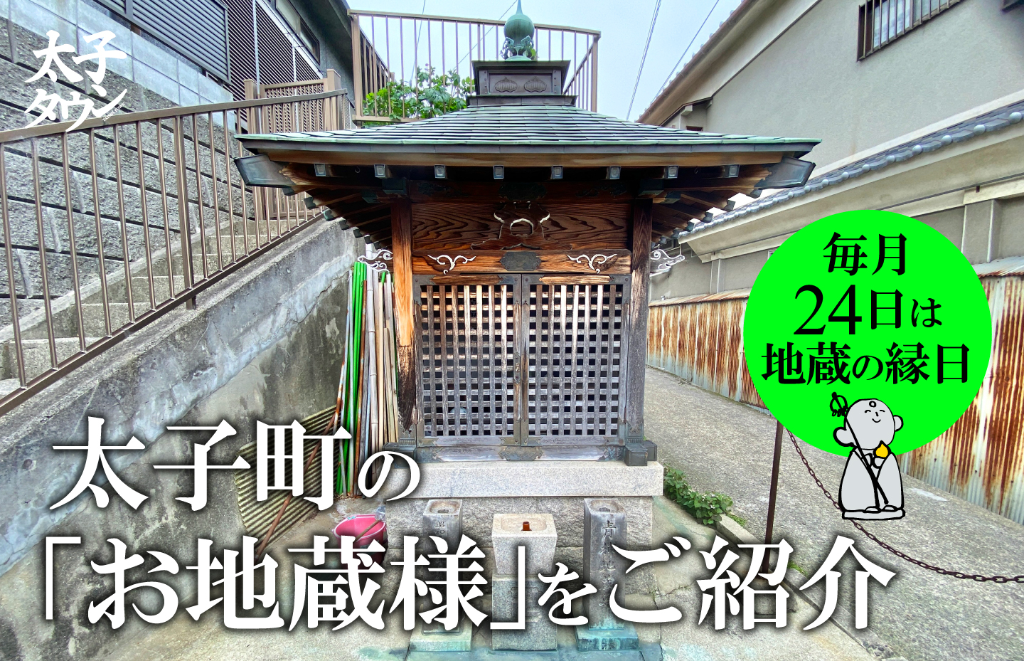 大阪府太子町】毎月24日は地蔵の縁日です・太子町の「お地蔵さま」をご