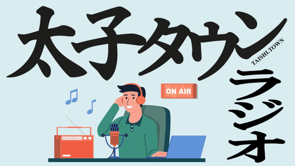 【第49回目】太子タウンラジオ